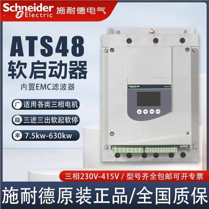 施耐德软启动器ATS48C11Q/C14Q/C17Q/C21Q/C25Q/C32Q/C41Q软起动