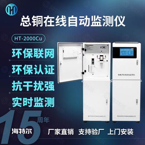 总铜铜离子在线检测仪工业污水处理水质监测HT-2000Cu