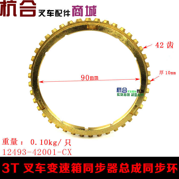 适用合力杭叉叉车H30变速箱同步器总成同步环(中南42C)JDS30.013W