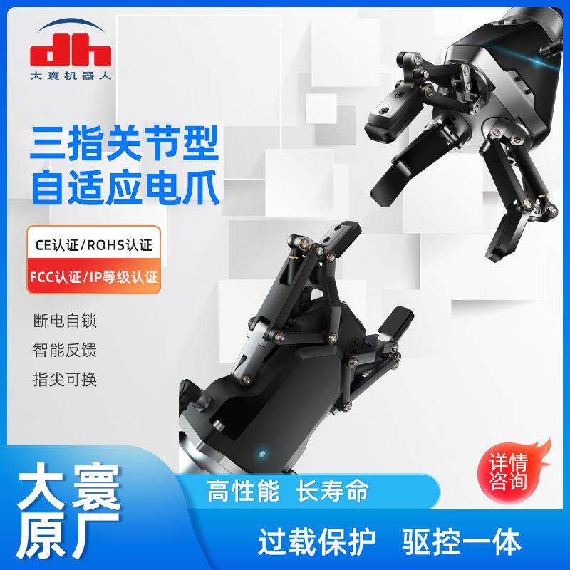 大寰三指关节型自适应工业机器人薄型手指机械爪协作平行电动夹爪