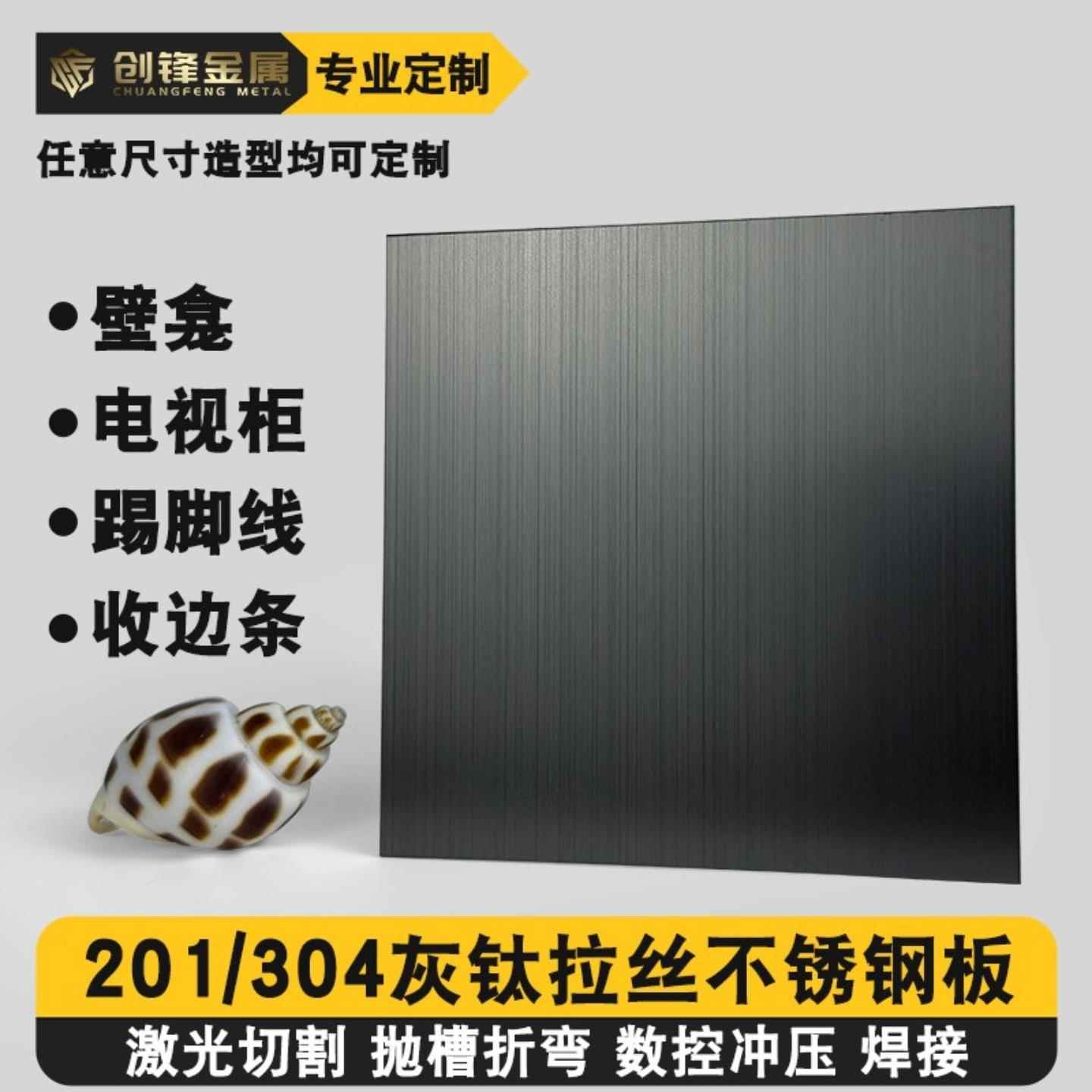 灰钛拉丝不锈钢板壁龛304材质防指纹垭口折弯加工手边踢脚板