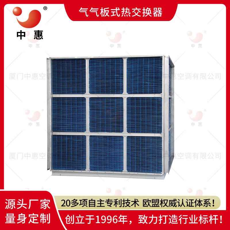 板式换热器厦门中惠余热回收空气侧板式换热器制冷节能工业