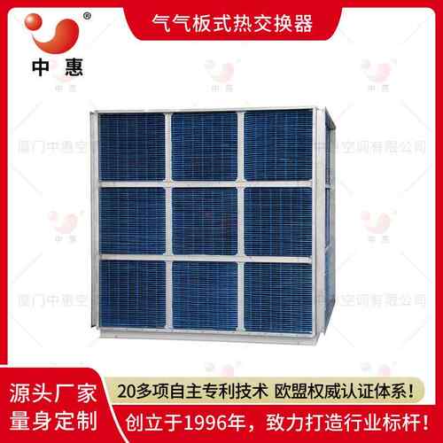板式换热器厦门中惠余热回收空气侧板式换热器制冷节能工业