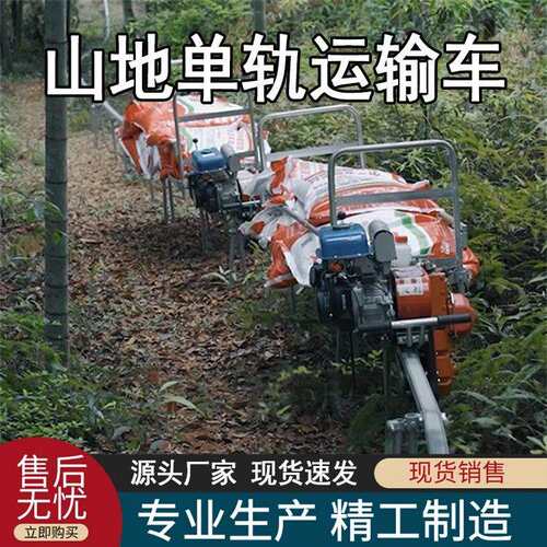 农用自走式单轨运输车山地果园单轨运输机山上运输轨道爬山坡火车