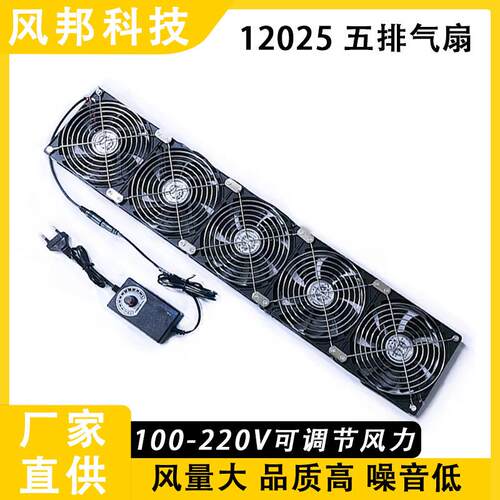 厂家直供超大风量12cm 五排风扇12025 可调速220V 降温通风散热器