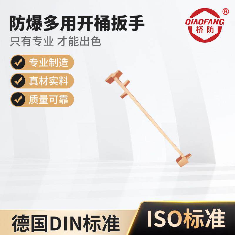 桥防牌防爆工具防爆开桶扳手铜油桶开盖器开油桶扳手铝青铜铍青铜
