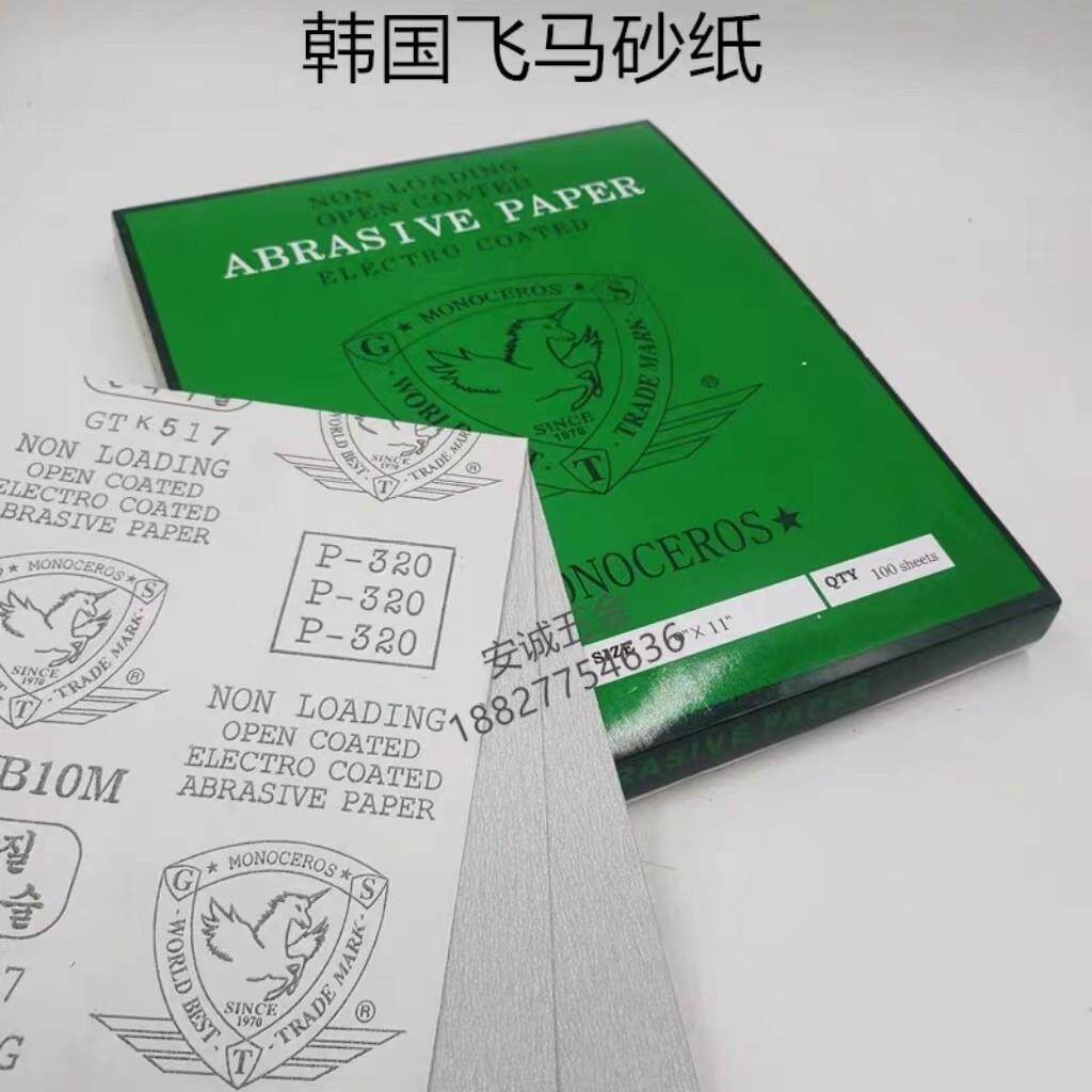 飞马牌干砂纸白砂纸抛光打磨粗砂纸干磨砂纸木工用细砂纸韩国正品
