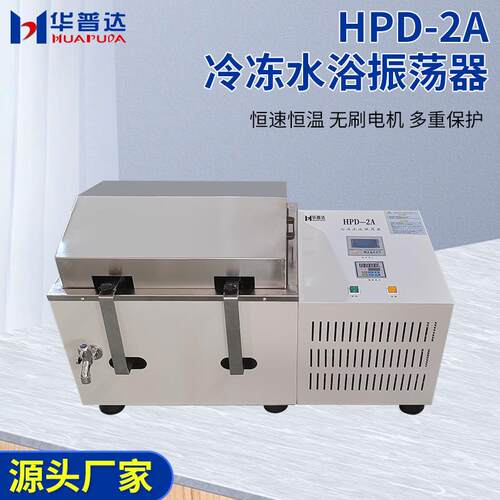 HD-2A冷冻水浴振荡器HPD-2A学校p实验用250ml*12大容量2P8r0m恒速