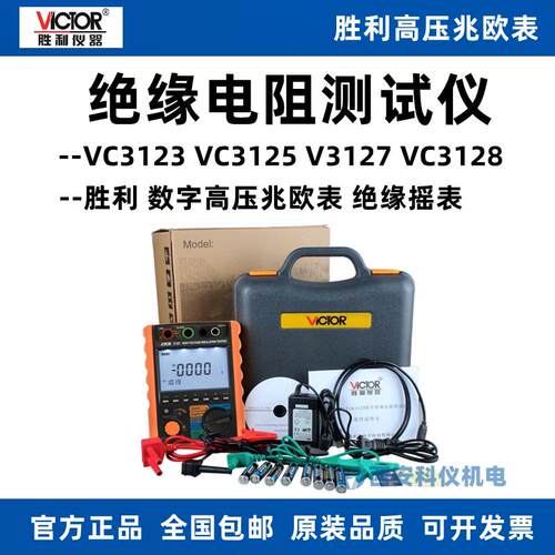 胜利VC3125/VC3123/VC3127/VC3128数字高压绝缘电阻测试仪兆欧表