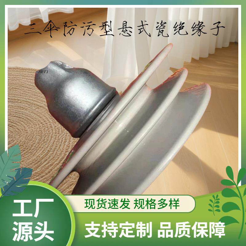 耐张悬式瓷绝缘子三伞防污陶瓷绝缘子U70BP/155-6XSP-70
