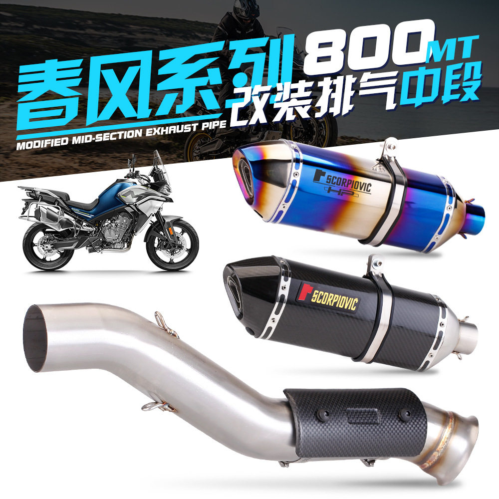 适用于摩托车 800MT 排气管不锈钢中段改装 大排量尾段排气管