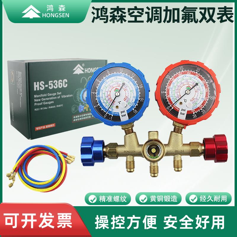鸿森HS-536C空调加氟双表组 冷媒雪种压力表 汽车空调冲氟冷媒表