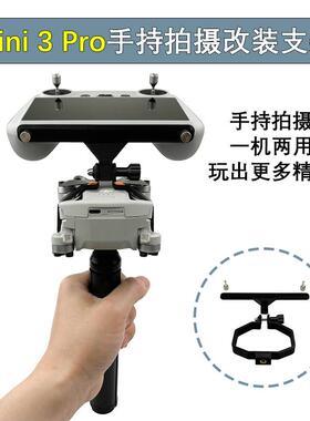 适用大疆Mini 5/4/3Pro带屏控手持云台稳定器支架地面拍摄改装件