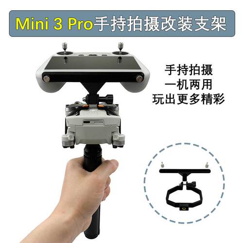 适用大疆Mini 5/4/3Pro带屏控手持云台稳定器支架地面拍摄改装件