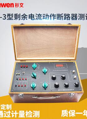 杉文剩余电流保护测试仪单相IDB-3型三相漏电断路器动作测测试仪