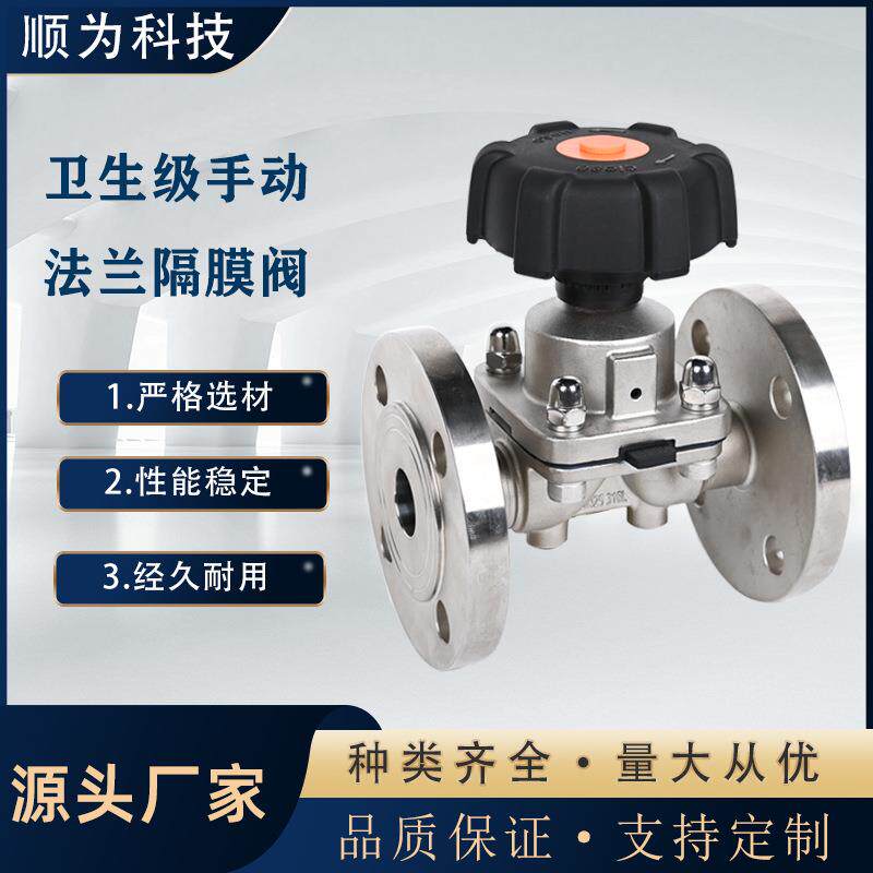 顺为科技卫生级不锈钢316L手动新型法兰隔膜阀双膜片耐高温截止阀