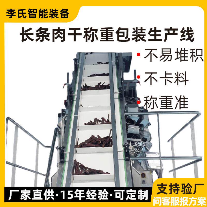 长条肉干称重包装生产线 十四头组合秤 &plusmn;1g 精度 50包/分钟