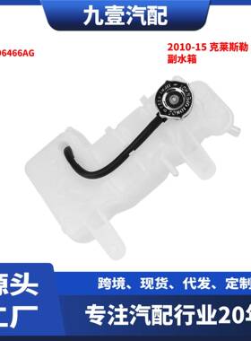 适用克莱斯勒 300C 10-15款 冷却液瓶 副水箱 副水壶 4596466AG