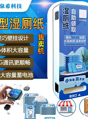小型自动湿厕纸售卖机共享无人自助纸巾领取机智能蓄电功能售货机