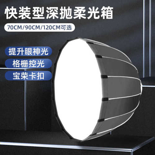 厂家直销直播快装70/90/120CM深口抛物线柔光箱保荣口深抛深抛美