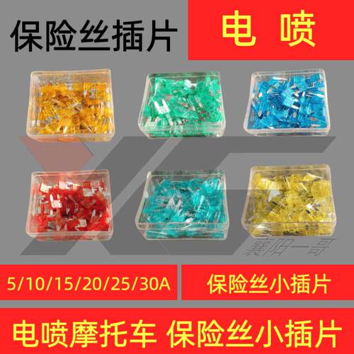 电喷机车专用保险丝5A小插片10A 15A 20A 25A保险片 30A插片