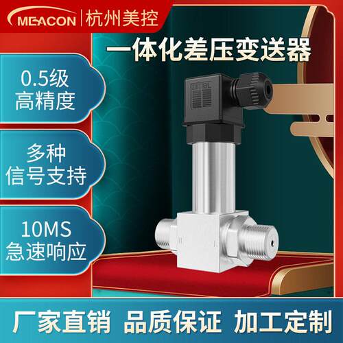 美控一体化差压变送器4-20ma差压传感器 精度送风压力传感器