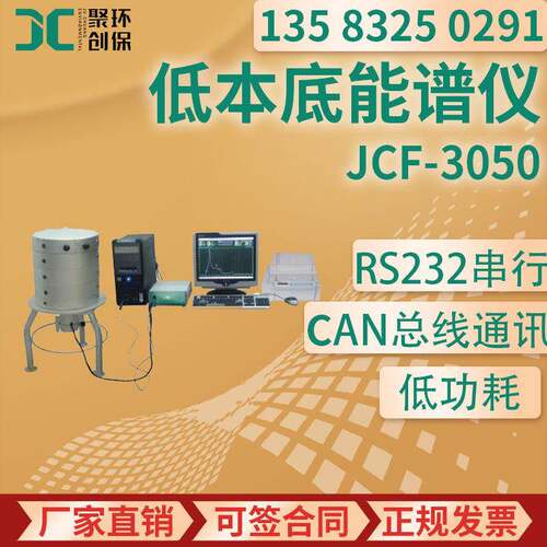 JCF-3050型 低本底γ能谱仪