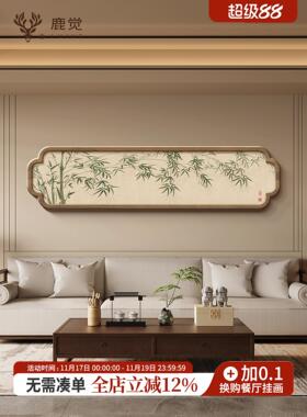 新中式竹子客厅大白墙装饰画高级感横版壁画竹报平安卧室床头挂画