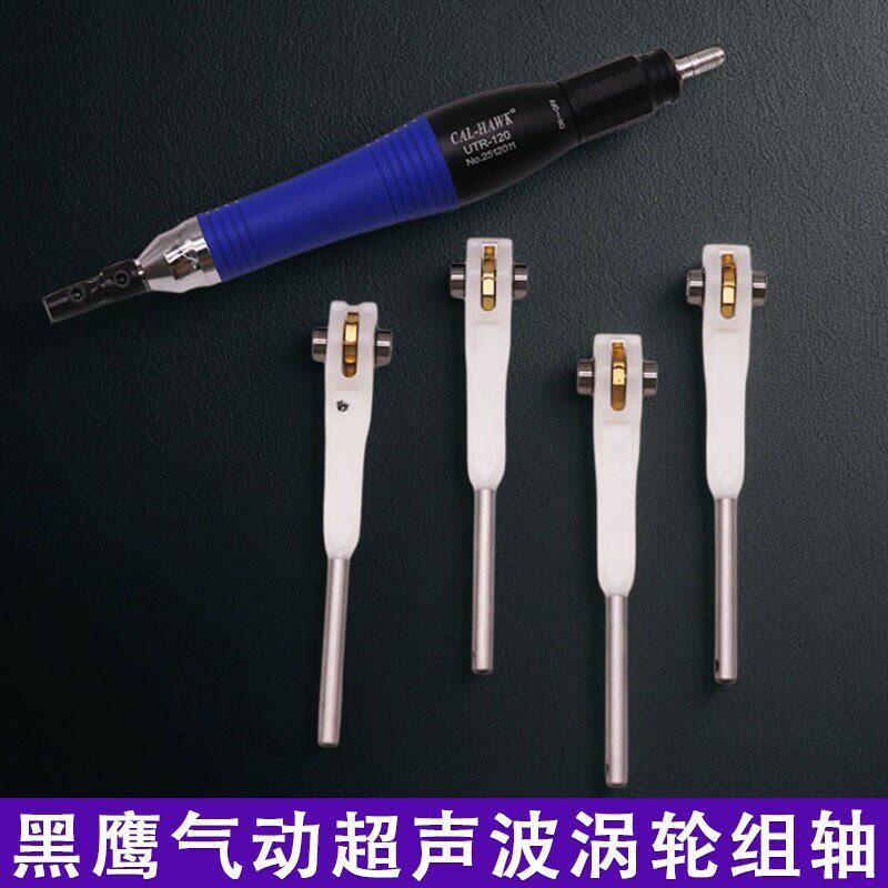 黑鹰气动超声波配件往复式UTR-30/70/100/120锉刀机主轴芯涡轮组