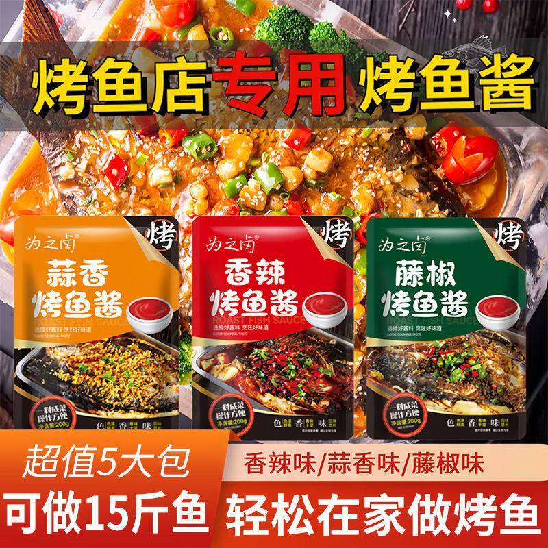为之卤烤鱼调料重庆万州调料腌料商用纸包鱼秘制酱麻辣蒜香藤椒味