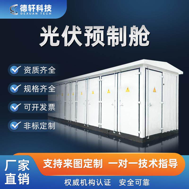 光伏发电站并网柜设备预制舱5KV智能升压变集中预制仓