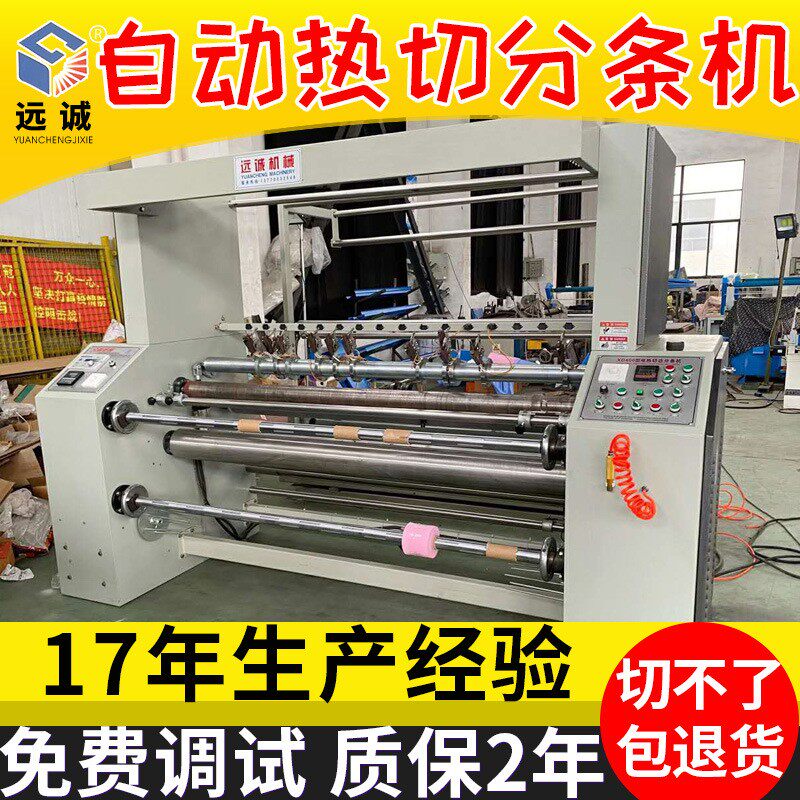 面料床单被套多刀热切机家纺窗帘热切分条机切边机切条机