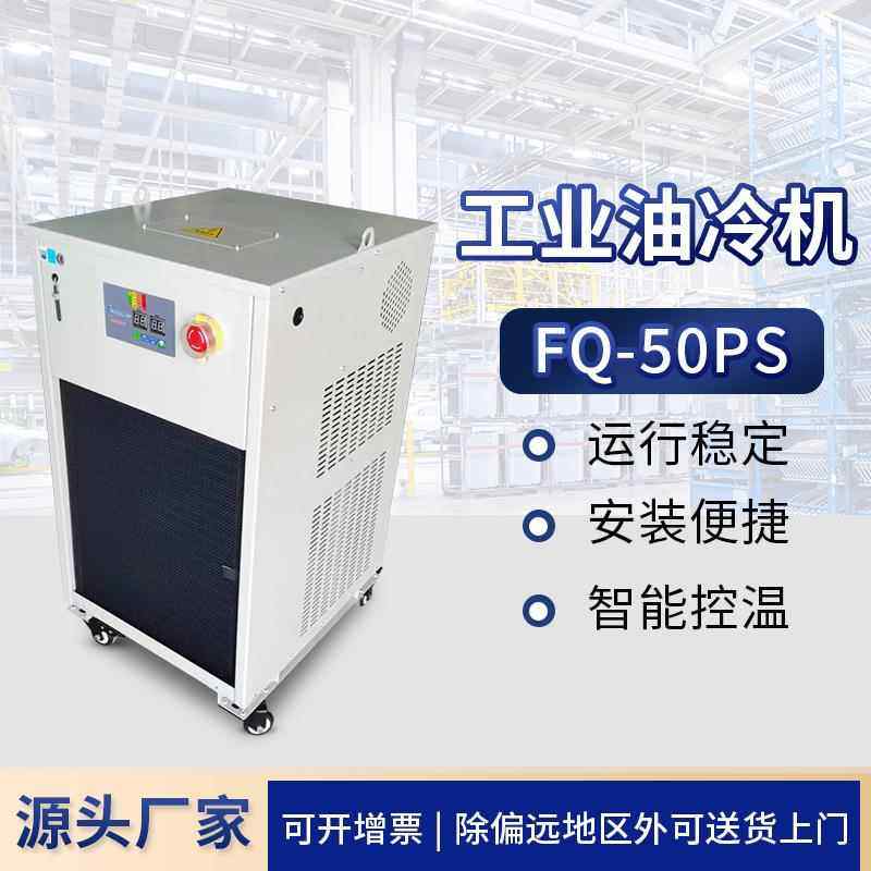 FQ-50PS工业冷水机油冷机加工中心 制冷机却循环降温 主轴 油冷机,清洗/食品/商业设备,冷水机,淘宝优惠券,粉丝福利购,淘宝优惠卷