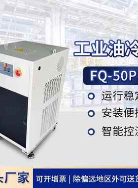 FQ-50PS工业冷水机油冷机加工中心 制冷机却循环降温 主轴 油冷机