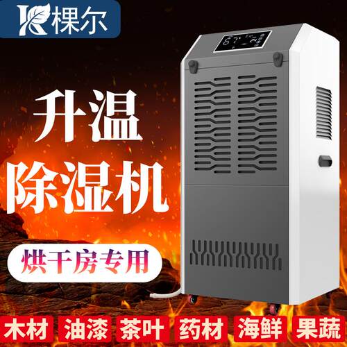 烘干房工业抽湿器茶叶面条海鲜药材家具大功率电加热升温除湿机