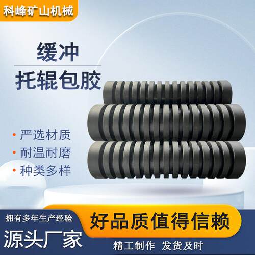 家供应缓冲托辊输厂耐送机托辊包胶EYH阻燃抗静电辊包胶耐寒酸托