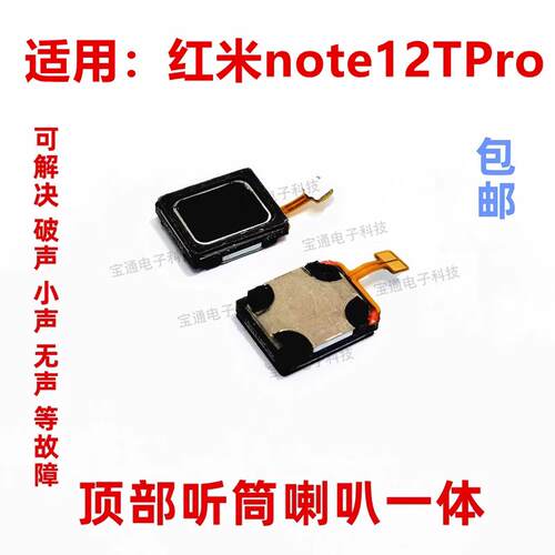 适用红米note12TPro听筒排线 note12TPro手机内置听筒 喇叭受话器