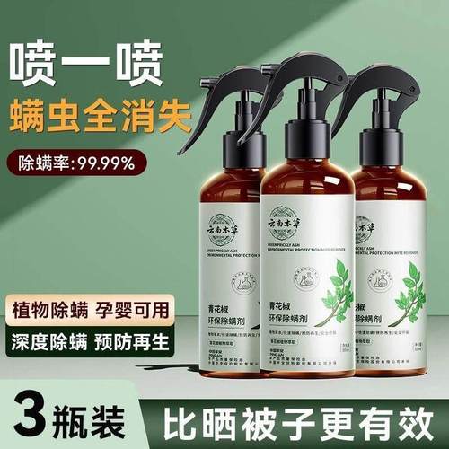 新升级除螨喷雾云南本草除螨神器床上家用免洗青花椒去螨虫杀螨虫