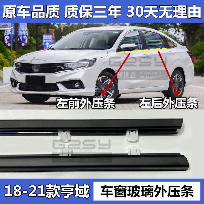 适用18 19 20 21款享域外压条专用车窗玻璃胶条车门外挡水密封条