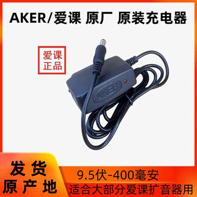 AKER/爱课原装充电器扩音机冲电器无线麦适配器 爱课厂家直供货源