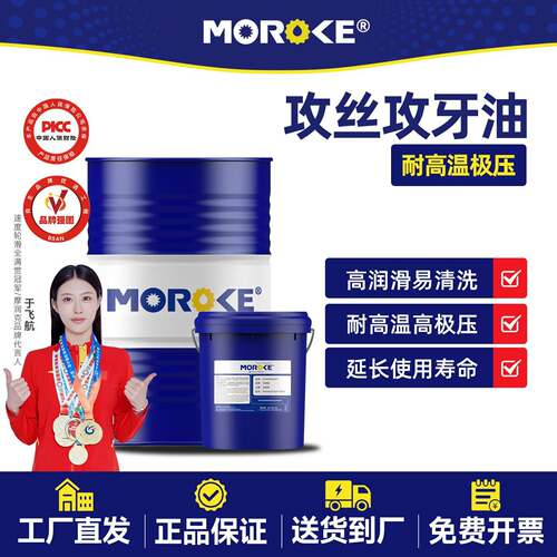 MOROKE/摩润克 不锈钢铁件20号100号460号攻丝油攻牙油润滑油