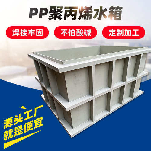 PP水箱大型塑料水槽加工环保聚乙烯污水处理沉淀水池电解酸洗槽