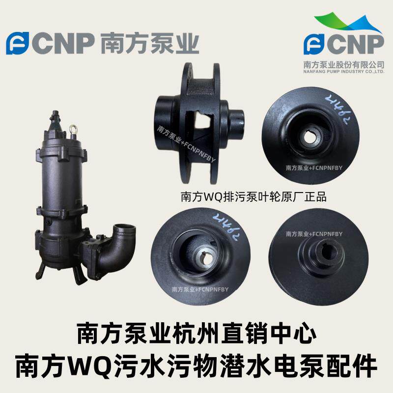 南方泵业排污泵叶轮WQ(I)潜水泵配件南方水泵排污泵机械密封配件