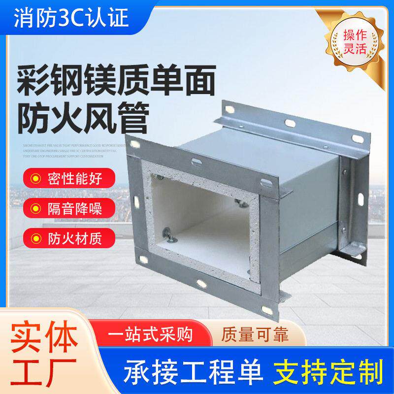 面彩钢镁质复合防火风管