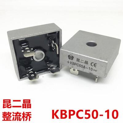昆二晶 桥式整流器KBPC50A-10 单相正方型整流桥50A 桥堆 1000V