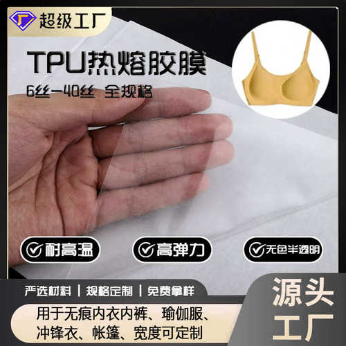TPU胶膜 全规格无痕耐水洗透明热熔膜服装双面粘合衬粘性强高弹力