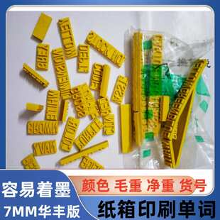 纸箱印刷单词华丰版 橡胶字粒毛重净重货号 7MM印刷词组 香港版