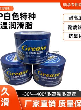 HP白色特种耐高温脂 高温黄油 耐高温400度 电机高速轴承专用900G