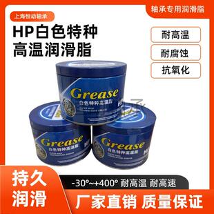 耐高温400度 电机高速轴承专用900G 高温黄油 HP白色特种耐高温脂