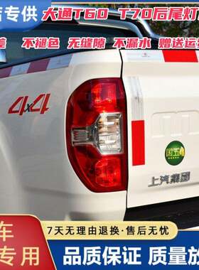 适配上汽大通T60后尾灯总成配件大通t70后大灯罩刹车灯倒车灯外壳